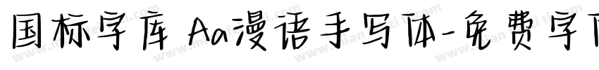 国标字库 Aa漫语手写体字体转换
